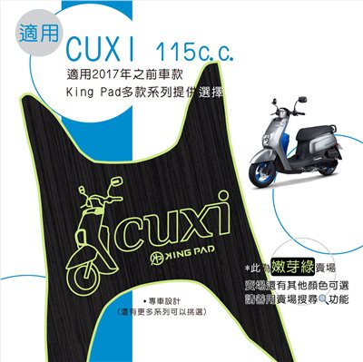 CUXI 115 cc 適用2017年前 (嫩芽綠)
