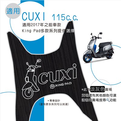 CUXI 115 cc 適用2017年前 (淡灰)