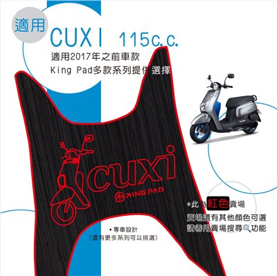 CUXI 115 cc 適用2017年前 (紅)