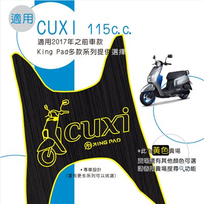 CUXI 115 cc 適用2017年前 (黃)