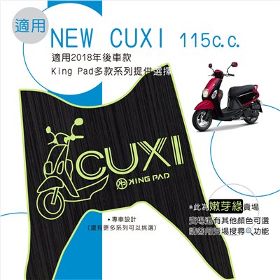 NEW CUXI 115 cc 適用2018年後 (嫩芽綠)
