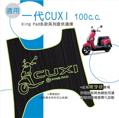 第1代 CUXI 100 cc (嫩芽綠)