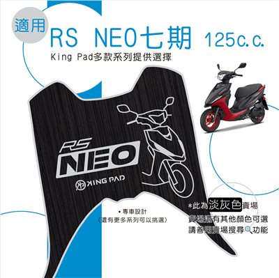 RS NEO 七期 125 cc (淡灰)