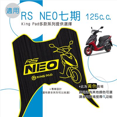 RS NEO 七期 125 cc (黃)