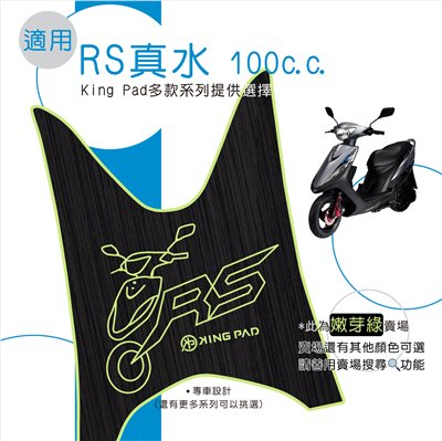 真水 RS 100 cc (嫩芽綠)