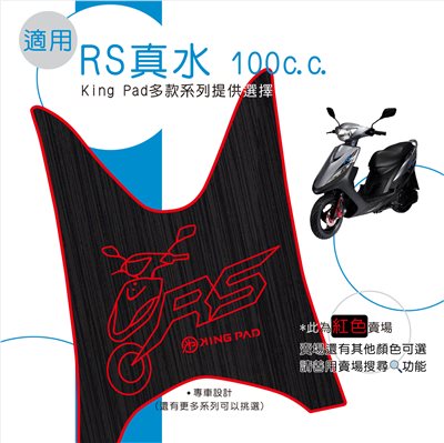 真水 RS 100 cc (紅)
