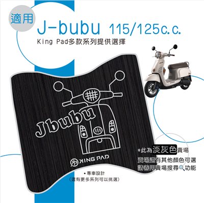 J-bubu 115/125 cc (淡灰)