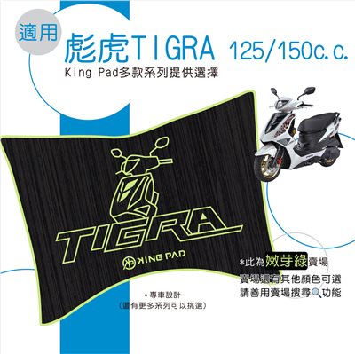 彪虎 TIGRA 125/150 cc (嫩芽綠)