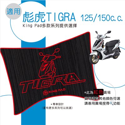 彪虎 TIGRA 125/150 cc (紅)