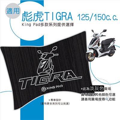 彪虎 TIGRA 125/150 cc (淡灰)