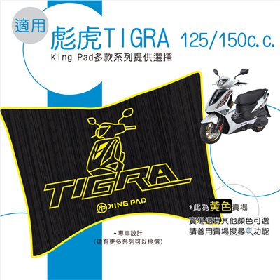 彪虎 TIGRA 125/150 cc (黃)