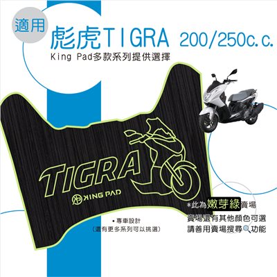 彪虎 TIGRA 200/250 cc (嫩芽綠)