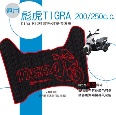 彪虎 TIGRA 200/250 cc (紅)
