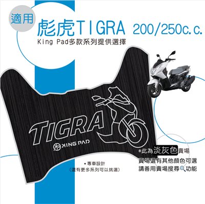彪虎 TIGRA 200/250 cc (淡灰)