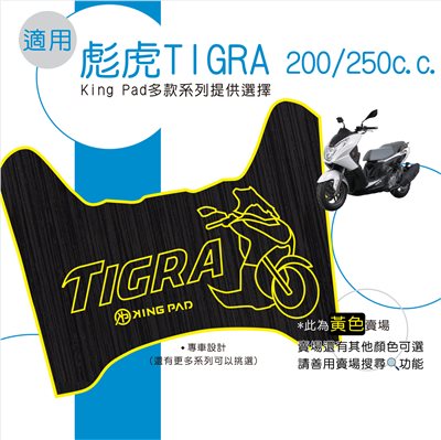 彪虎 TIGRA 200/250 cc (黃)