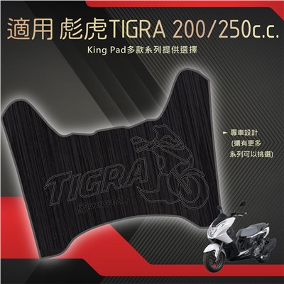 彪虎 TIGRA 200/250 cc (黑)