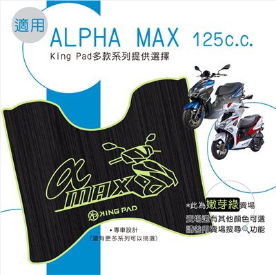 阿法妹 Alpha MAX 125 cc (嫩芽綠)