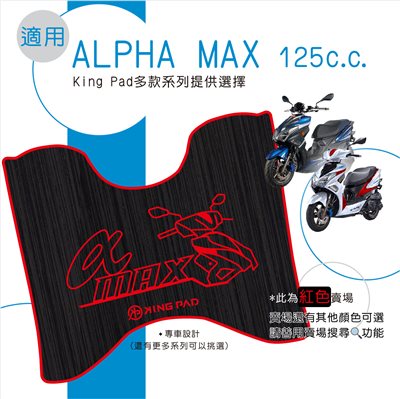 阿法妹 Alpha MAX 125 cc (紅)