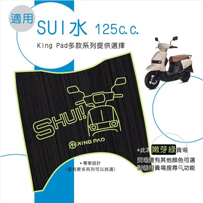 水 SUI 125 cc (嫩芽綠)
