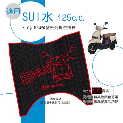 水 SUI 125 cc (紅)