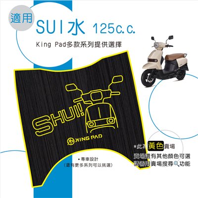 水 SUI 125 cc (黃)