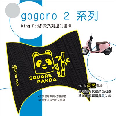 gogoro 2/S2 (黃) 附魔鬼氈