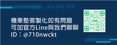 機車墊客製化