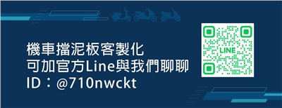 擋泥板客製化