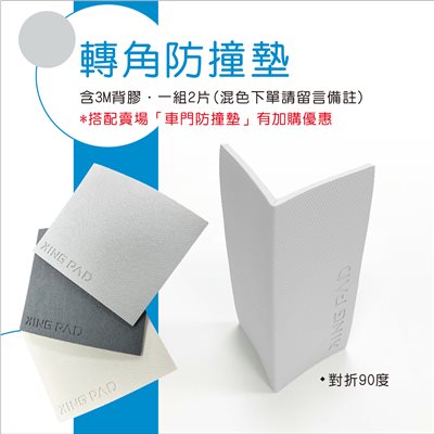 L型防撞墊