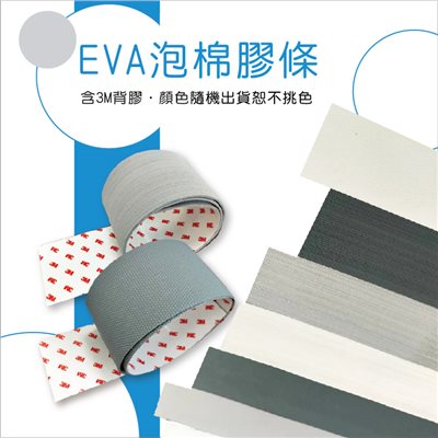 EVA泡棉膠條 (附3M背膠)