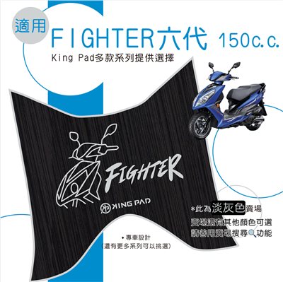 FIGHTER 六代 150 cc (淡灰)