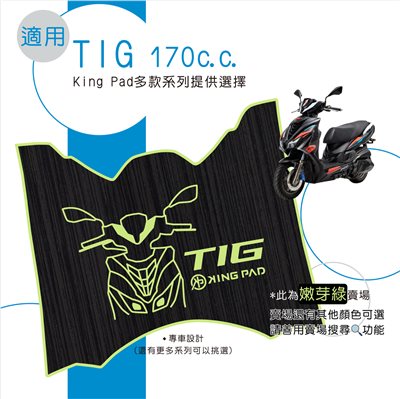 TIG 170 cc (嫩芽綠)